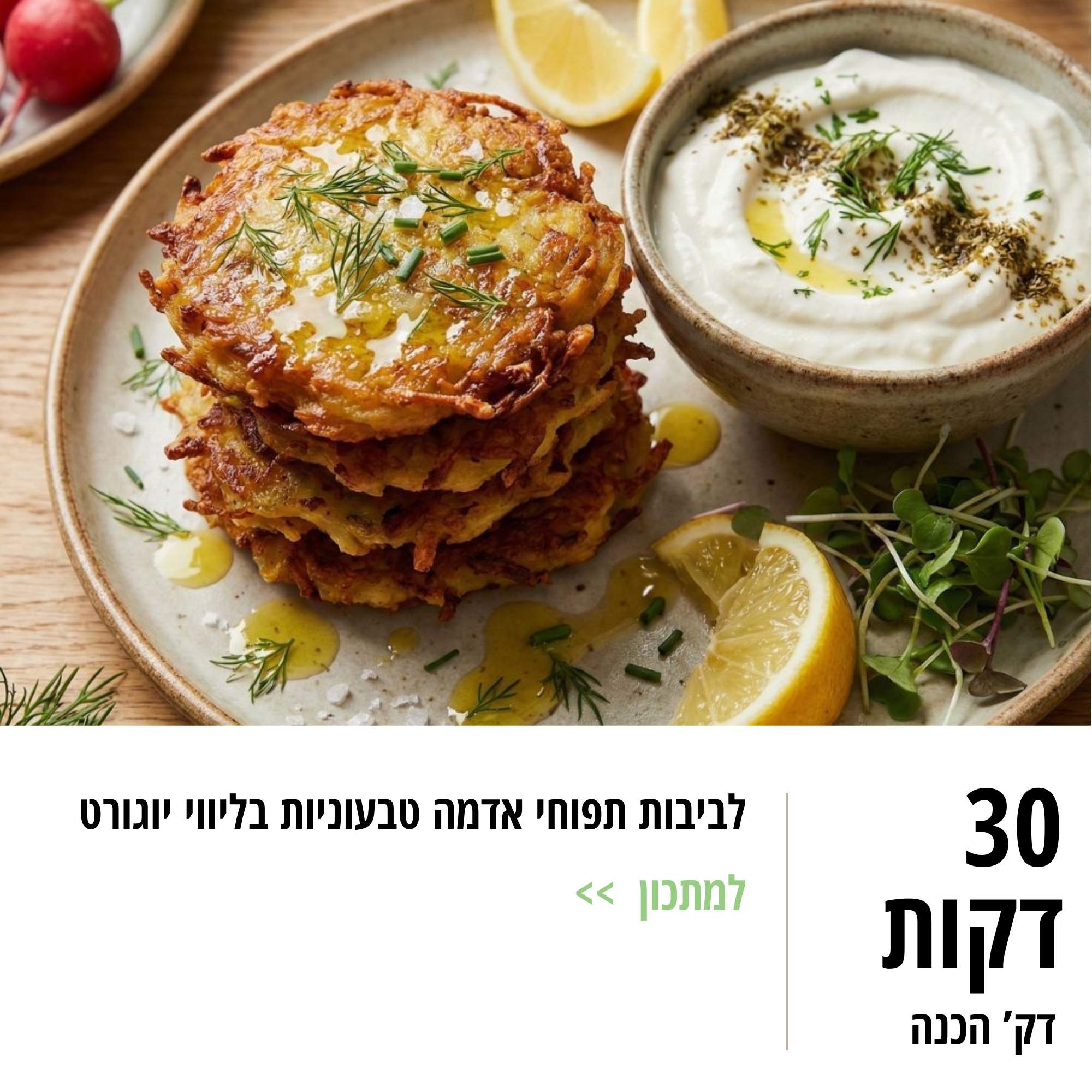 לביבות תפוחי אדמה טבעוניות בליווי יוגורט